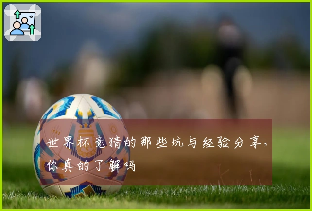 世界杯竞猜的那些坑与经验分享，你真的了解吗