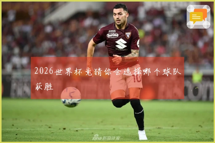2026世界杯竞猜你会选择哪个球队获胜
