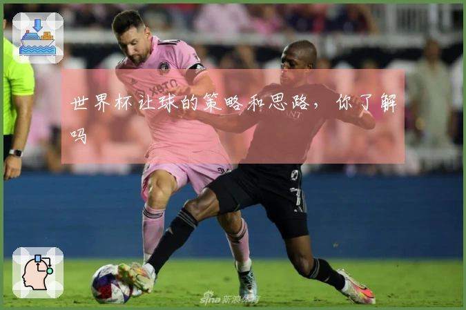 世界杯让球的策略和思路，你了解吗