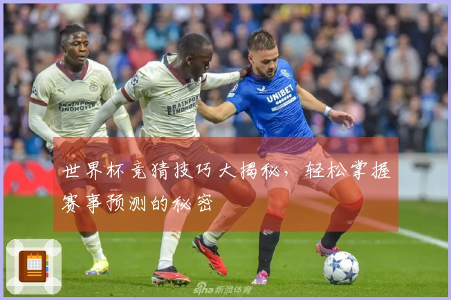 世界杯竞猜技巧大揭秘，轻松掌握赛事预测的秘密