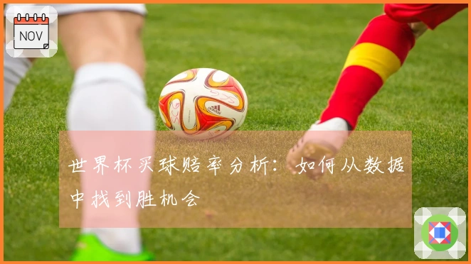 世界杯买球赔率分析：如何从数据中找到胜机会