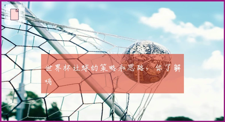 世界杯让球的策略和思路，你了解吗
